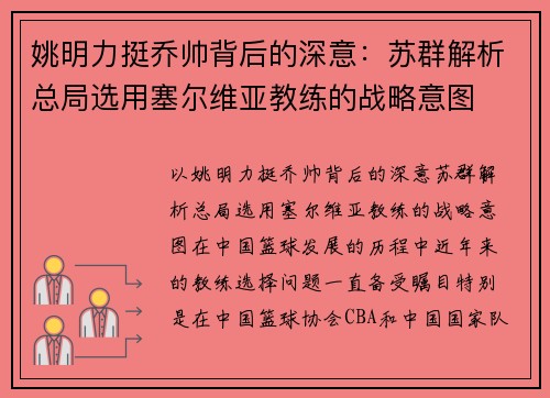 姚明力挺乔帅背后的深意：苏群解析总局选用塞尔维亚教练的战略意图