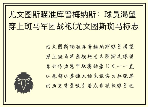 尤文图斯瞄准库普梅纳斯：球员渴望穿上斑马军团战袍(尤文图斯斑马标志)