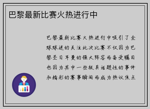巴黎最新比赛火热进行中