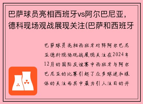 巴萨球员亮相西班牙vs阿尔巴尼亚，德科现场观战展现关注(巴萨和西班牙国家队)