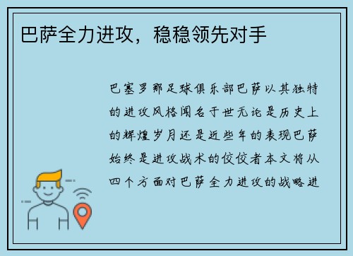 巴萨全力进攻，稳稳领先对手