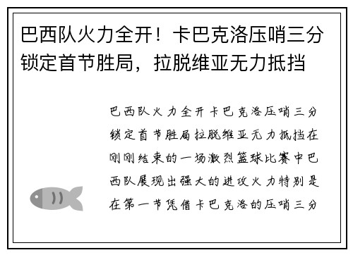 巴西队火力全开！卡巴克洛压哨三分锁定首节胜局，拉脱维亚无力抵挡