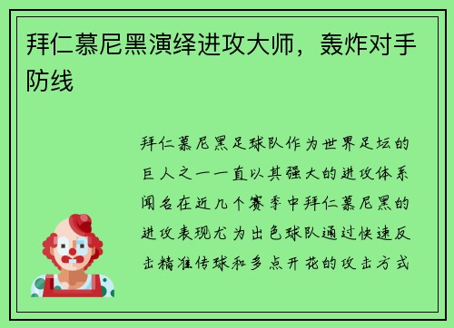 拜仁慕尼黑演绎进攻大师，轰炸对手防线