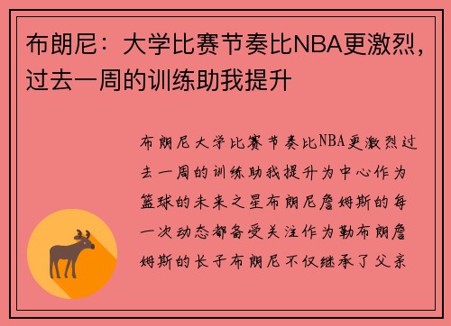 布朗尼：大学比赛节奏比NBA更激烈，过去一周的训练助我提升