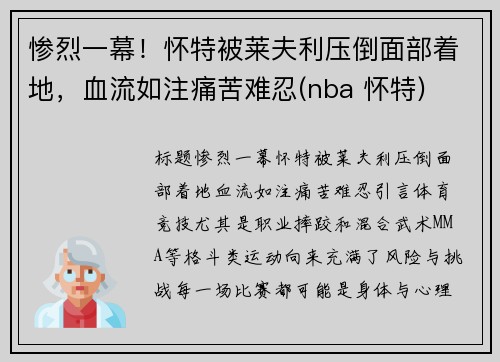 惨烈一幕！怀特被莱夫利压倒面部着地，血流如注痛苦难忍(nba 怀特)