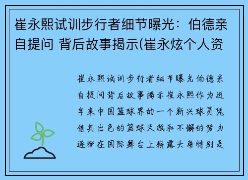 崔永熙试训步行者细节曝光：伯德亲自提问 背后故事揭示(崔永炫个人资料)