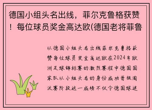 德国小组头名出线，菲尔克鲁格获赞！每位球员奖金高达欧(德国老将菲鲁斯)