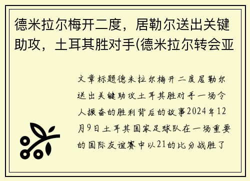 德米拉尔梅开二度，居勒尔送出关键助攻，土耳其胜对手(德米拉尔转会亚特兰大)