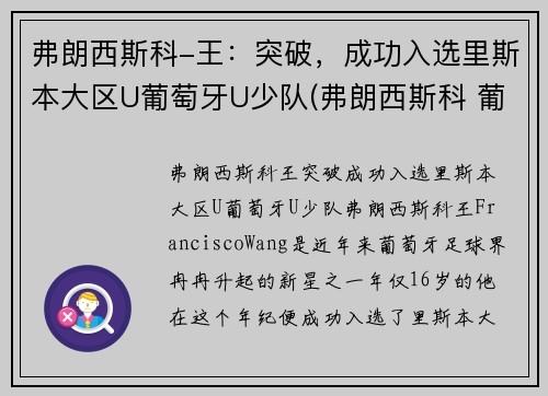 弗朗西斯科-王：突破，成功入选里斯本大区U葡萄牙U少队(弗朗西斯科 葡萄牙)