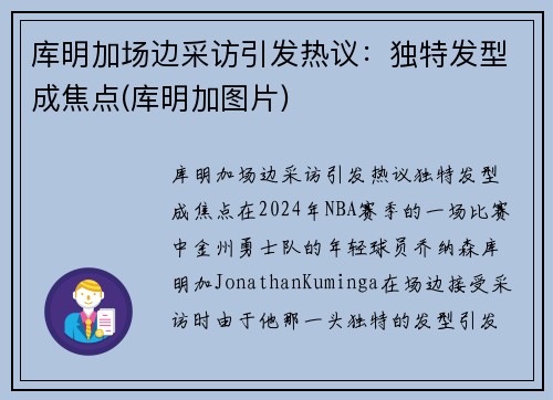 库明加场边采访引发热议：独特发型成焦点(库明加图片)