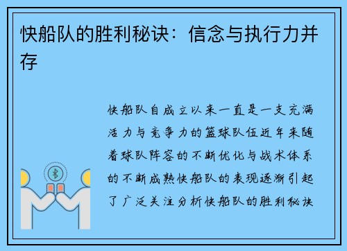 快船队的胜利秘诀：信念与执行力并存