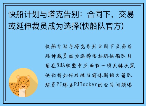 快船计划与塔克告别：合同下，交易或延伸裁员成为选择(快船队官方)