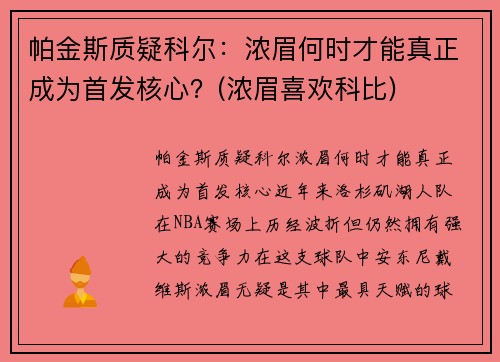 帕金斯质疑科尔：浓眉何时才能真正成为首发核心？(浓眉喜欢科比)
