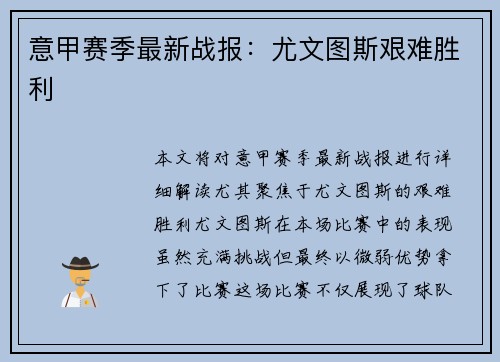 意甲赛季最新战报：尤文图斯艰难胜利