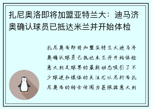 扎尼奥洛即将加盟亚特兰大：迪马济奥确认球员已抵达米兰并开始体检