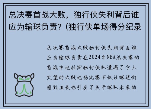 总决赛首战大败，独行侠失利背后谁应为输球负责？(独行侠单场得分纪录)