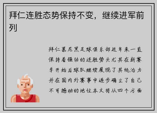 拜仁连胜态势保持不变，继续进军前列