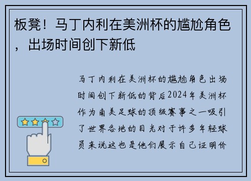 板凳！马丁内利在美洲杯的尴尬角色，出场时间创下新低