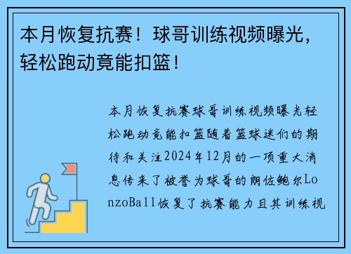 本月恢复抗赛！球哥训练视频曝光，轻松跑动竟能扣篮！