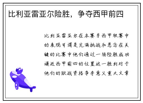 比利亚雷亚尔险胜，争夺西甲前四