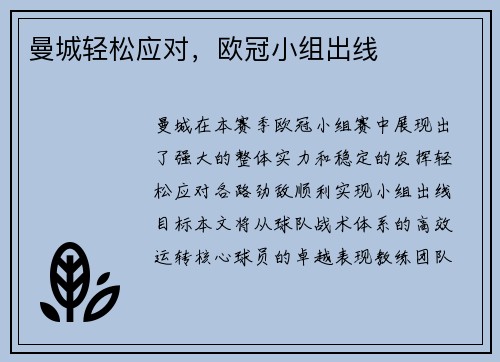 曼城轻松应对，欧冠小组出线