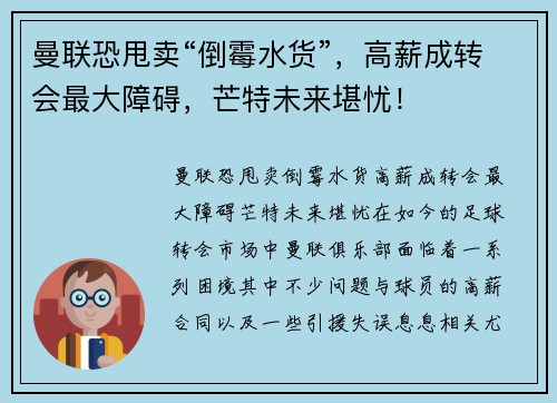 曼联恐甩卖“倒霉水货”，高薪成转会最大障碍，芒特未来堪忧！