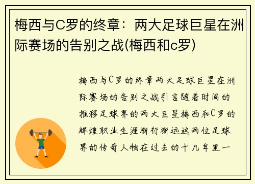 梅西与C罗的终章：两大足球巨星在洲际赛场的告别之战(梅西和c罗)