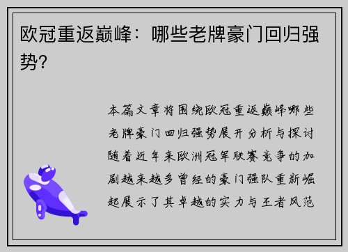欧冠重返巅峰：哪些老牌豪门回归强势？
