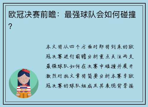 欧冠决赛前瞻：最强球队会如何碰撞？