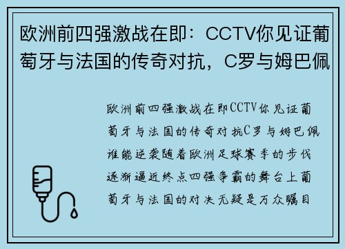 欧洲前四强激战在即：CCTV你见证葡萄牙与法国的传奇对抗，C罗与姆巴佩谁能逆袭？