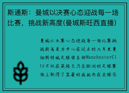 斯通斯：曼城以决赛心态迎战每一场比赛，挑战新高度(曼城斯旺西直播)
