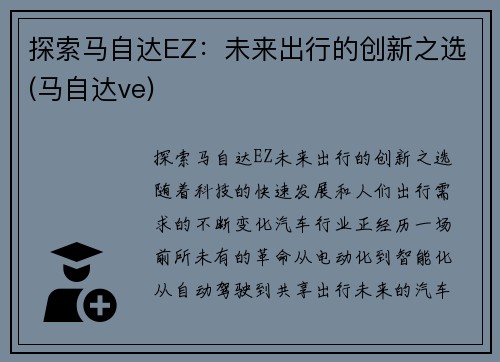 探索马自达EZ：未来出行的创新之选(马自达ve)