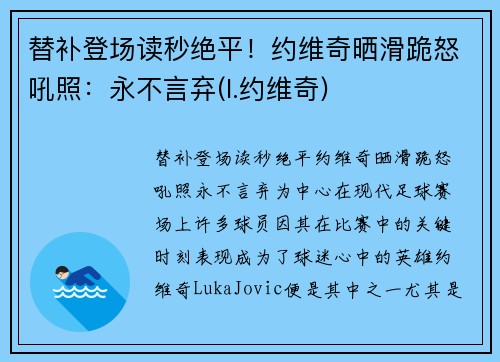 替补登场读秒绝平！约维奇晒滑跪怒吼照：永不言弃(l.约维奇)