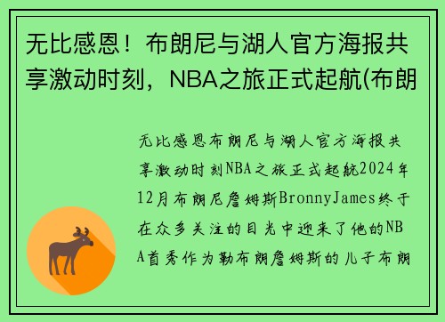 无比感恩！布朗尼与湖人官方海报共享激动时刻，NBA之旅正式起航(布朗尼 nba)