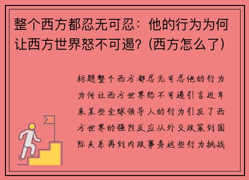 整个西方都忍无可忍：他的行为为何让西方世界怒不可遏？(西方怎么了)