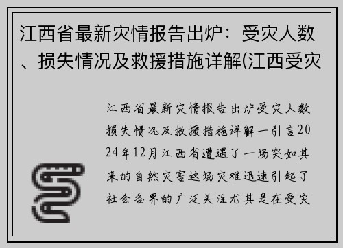 江西省最新灾情报告出炉：受灾人数、损失情况及救援措施详解(江西受灾了吗)