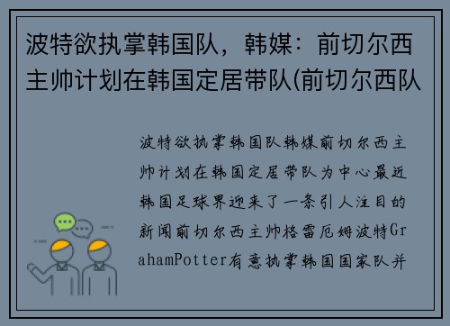 波特欲执掌韩国队，韩媒：前切尔西主帅计划在韩国定居带队(前切尔西队长)