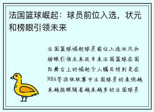 法国篮球崛起：球员前位入选，状元和榜眼引领未来