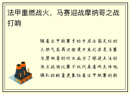 法甲重燃战火，马赛迎战摩纳哥之战打响