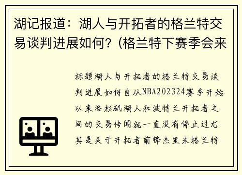 湖记报道：湖人与开拓者的格兰特交易谈判进展如何？(格兰特下赛季会来湖人吗)