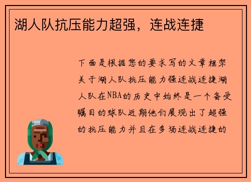 湖人队抗压能力超强，连战连捷