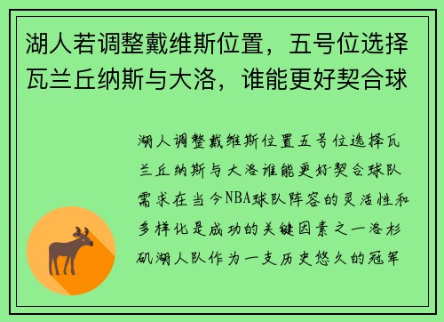 湖人若调整戴维斯位置，五号位选择瓦兰丘纳斯与大洛，谁能更好契合球队需求？