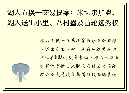 湖人五换一交易提案：米切尔加盟，湖人送出小里、八村塁及首轮选秀权
