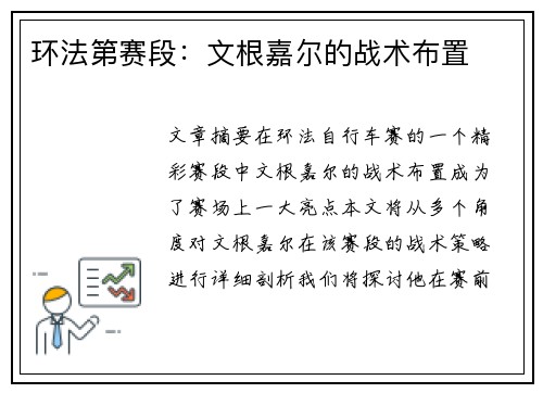 环法第赛段：文根嘉尔的战术布置