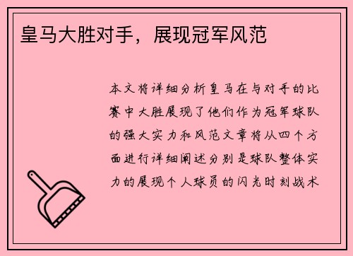 皇马大胜对手，展现冠军风范