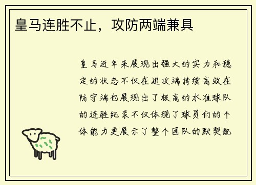 皇马连胜不止，攻防两端兼具