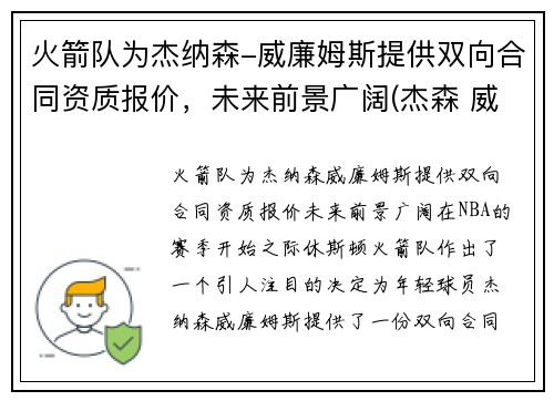 火箭队为杰纳森-威廉姆斯提供双向合同资质报价，未来前景广阔(杰森 威廉姆斯 篮网)