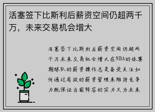 活塞签下比斯利后薪资空间仍超两千万，未来交易机会增大