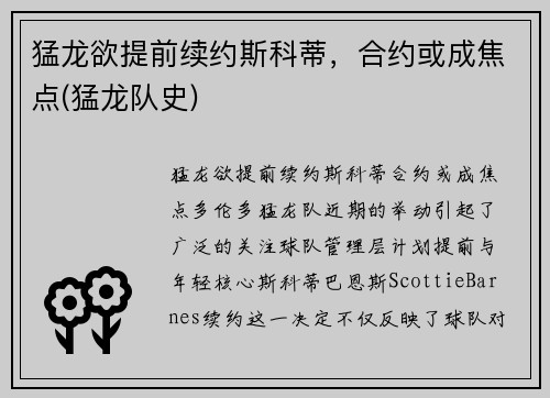 猛龙欲提前续约斯科蒂，合约或成焦点(猛龙队史)