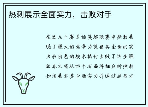热刺展示全面实力，击败对手